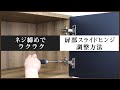 扉が閉まらない・・・それ故障じゃないかも？扉部開閉ヒンジの調整方法、スライド蝶番の調整をして歪みを直す【オフィスコム】