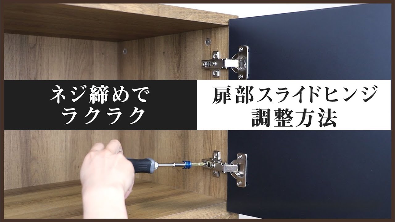 扉が閉まらない それ故障じゃないかも 扉部開閉ヒンジの調整方法 スライド蝶番の調整をして歪みを直す 激安オフィス家具通販のオフィスコム Youtube