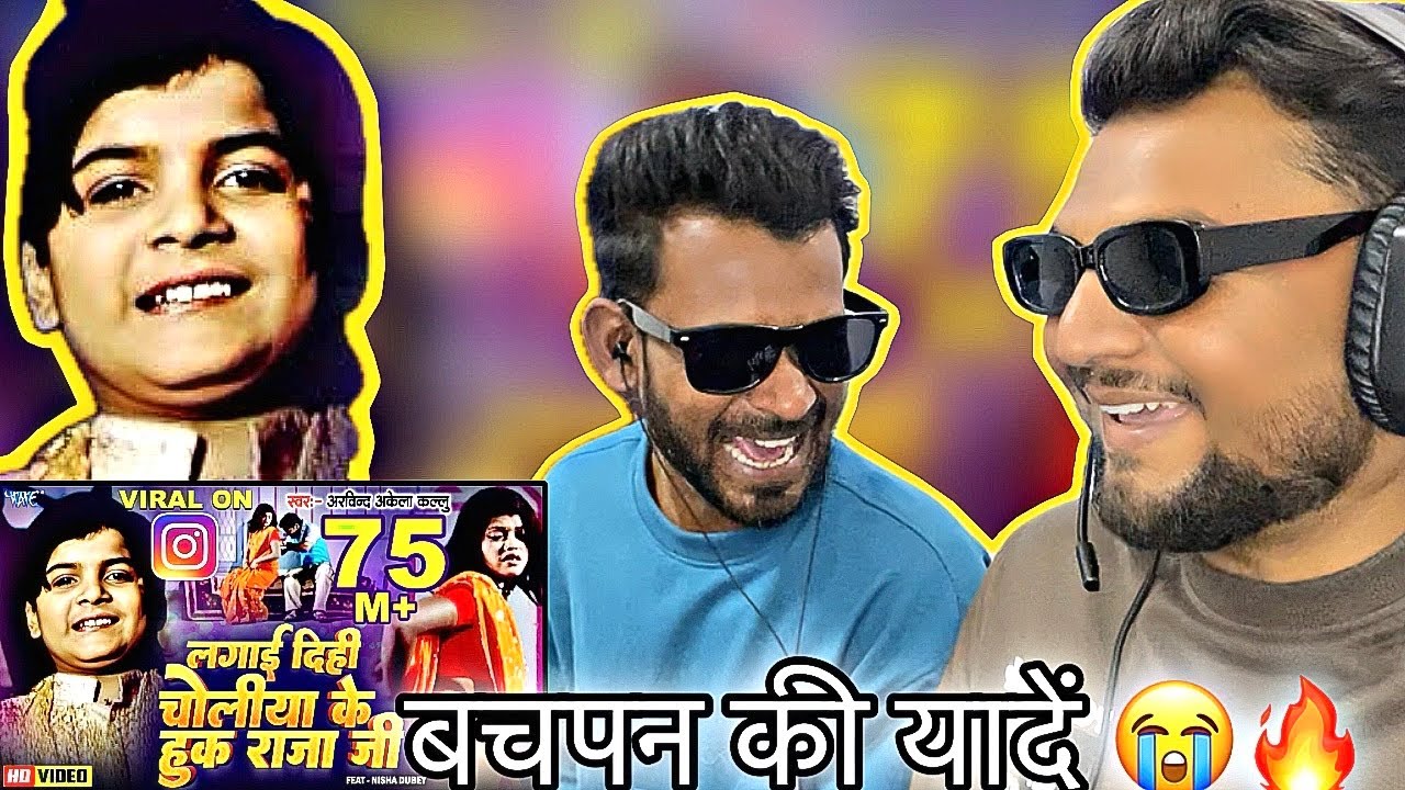 चोलिया के हुक राजाजी #Arvind Akela Kallu | REACTION | Choliya Ke Hook Raja Ji | #bhojpuri #trending