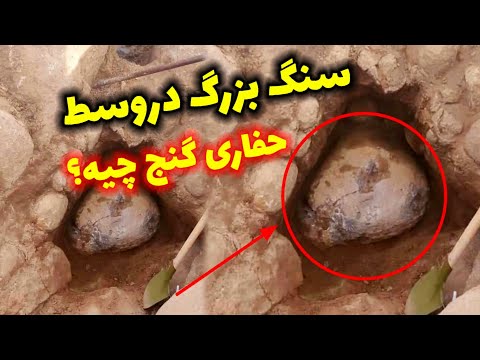 دلیل سنگ بزرگ وسط حفاری گنج چیه