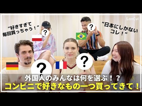 【検証！】日本のコンビニ最強すぎる！外国人のみんなが選ぶ商品とは？海外には絶対ないものって！？のアイキャッチ