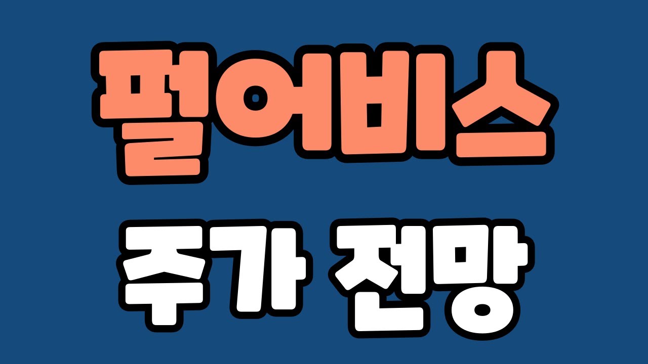 편집본] 펄어비스 주가전망, 펄어비스 검은사막 중국 판호 발급, 인터플렉스, 일정매매, 일정주 - YouTube
