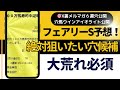 2026年フェアリーステークス予想【6週連続穴馬公開 フェアリーステークスの穴馬は】