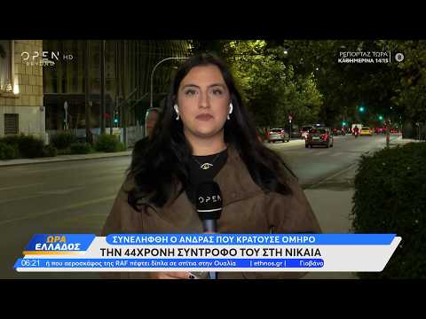 Νίκαια: Τέλος στην ομηρία – Συνελήφθη ο άνδρας που κρατούσε όμηρο την 44χρονη