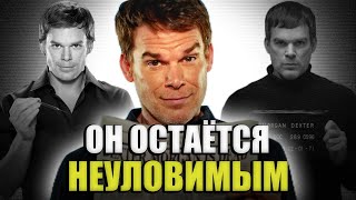 Почему Декстера НЕВОЗМОЖНО остановить?