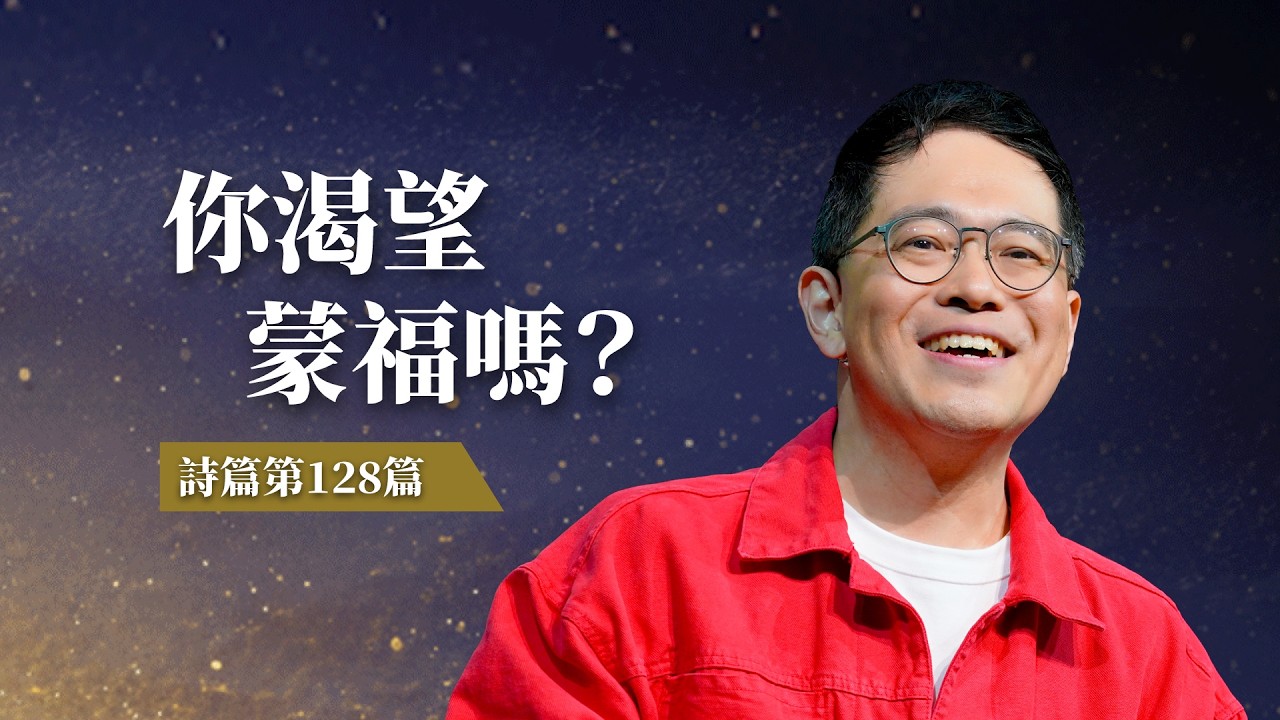 渴望在工作中也蒙福嗎？真正的豐盛來自你的付出，加上以神為中心的生活方式｜詩篇第128篇｜廖文華 牧師