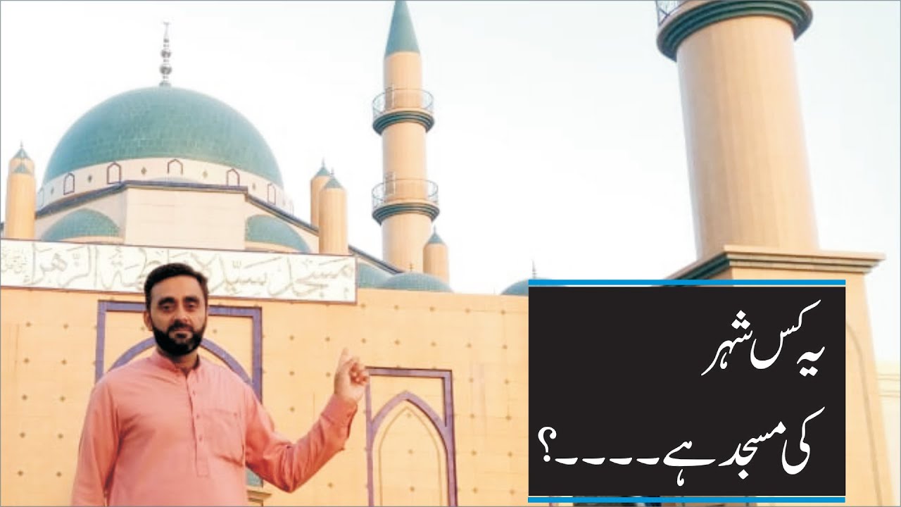 Masjid Fatima tu Zahra Hafizabad, Famous Masjid in Pakistan, Beautiful