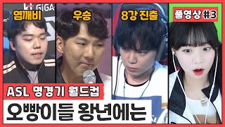 ASL 명경기 월드컵 【23.05.05 #3】