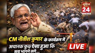 CM नीतीश कुमार के कार्यक्रम में अचानक कुछ ऐसा हुआ कि सब भागने लगे…