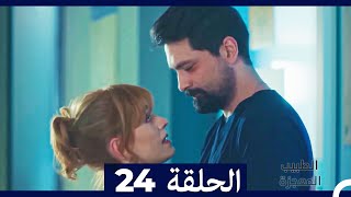 الطبيب المعجزة الحلقة 24 (Arabic Dubbed) HD