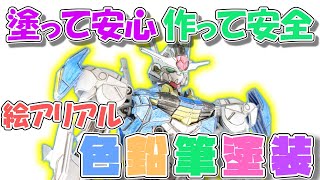 【ガンダム色鉛筆塗装】ＨＧガンダムエアリアルを色鉛筆にてＥＤ風塗装！【Ｇｕｎｐｌａ　Ｃｕｔｓｏｍ　Ｐｅｉｎｔ】MOBILE SUIT GUNDAM THE WITCH FROM MERCURY.