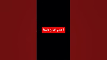 أحترم القرأن #المسجد_الحرام #اكسبلور #المصحف #تلاوة_هادئة #راحة_نفسية #الرحمن #لايك
