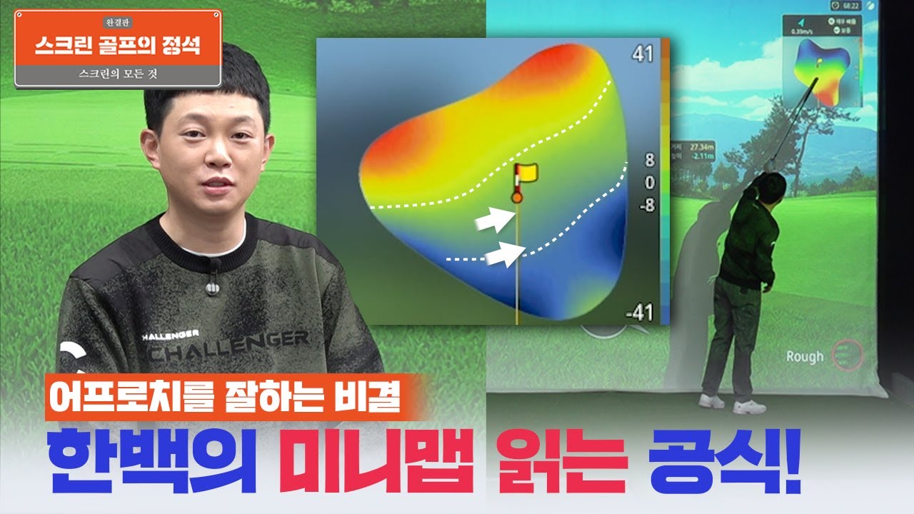 ⭐그린 옆 어프로치⭐어디로 쳐야하는지 정확한 공식을 알려드립니다👍👍[스크린골프의 정석 완결판 5회]