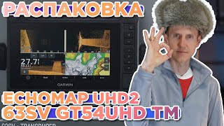 Распаковка часов Garmin Echomap UHD2 63sv GT54UHD TM | Новинка магазина 2024