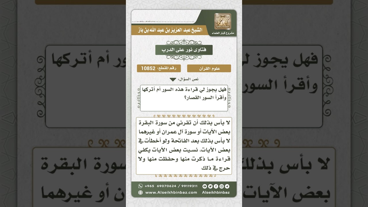 10852 - حكم القراءة في الصلاة من السور الطوال مع حصول الخطأ أثناء ذلك ونسيان بعض الآيات