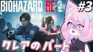 【バイオRE:2】兄を探すクレア＃3【バイオハザードRE:2】#初見プレイ #Vtuber #女性実況