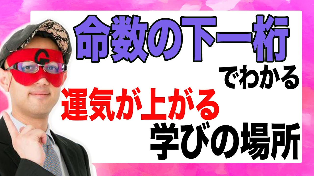【ゲッターズ飯田】『命数の下一桁別に解説』あなたはココで学ぶと運気が上がります！出会いを求めるのもよし、自己投資をするもよし、大人になってから学校に行くのがオススメです「五星三心占い」