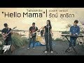 Hello Mama (เฮลโล่ มาม่า) | รัตน์ สุทธิดา | Cover Version (ผู้หญิง)