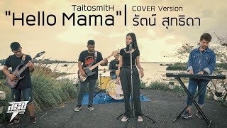 Hello Mama (เฮลโล่ มาม่า) | รัตน์ สุทธิดา | Cover Version (ผู้หญิง) chords