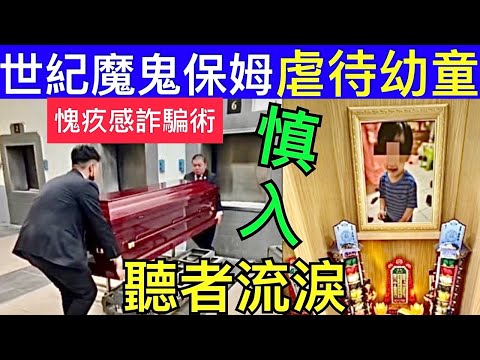 Smart Travel《即時新聞》慎入 罪疚感詐騙術｜台灣1歲童遭冷血女保母X死過程曝光 X燒黑雙手指甲拔光｜更加殘忍都有 防騙術 #屯門嬰C案 #風煙節目 #詐騙 #英國皇室秘聞 #凱特王妃