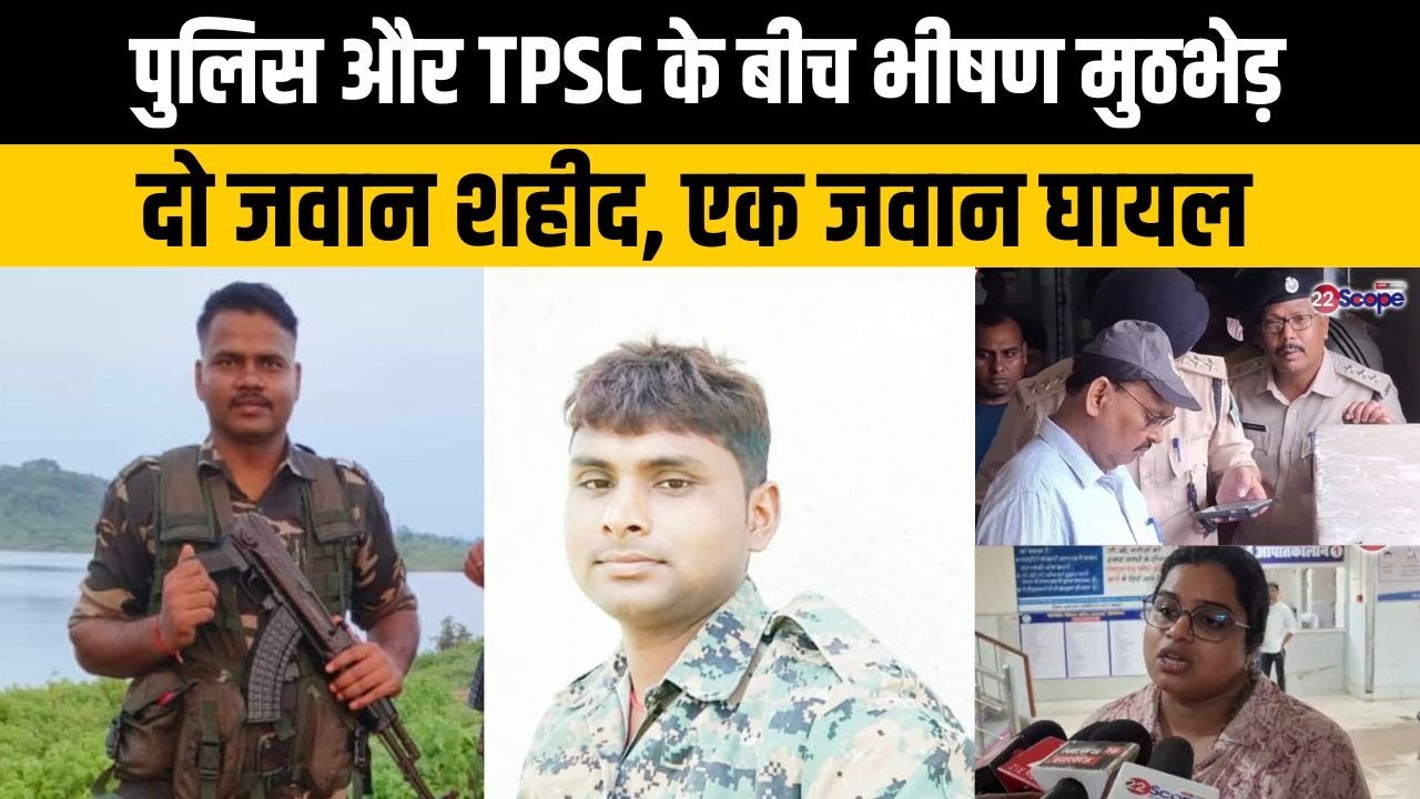 पुलिस और TPSC के बीच भीषण मुठभेड़, दो जवान शहीद, एक जवान घायल | Palamu | Jharkhand News | Breaking