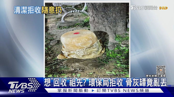 「在地」祖先？骨灰坛丢分隔岛路树下 警翻遗照寻找家属｜TVBS新闻 @TVBSNEWS01 - 天天要闻