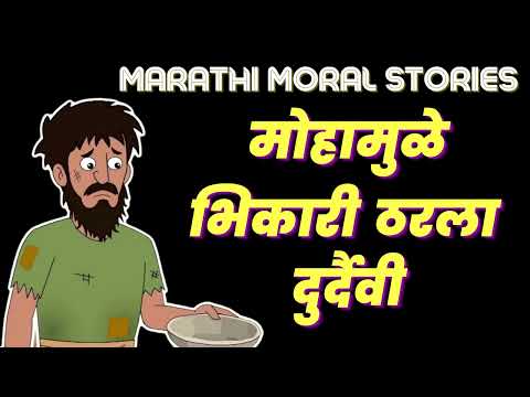 मोहामुळे भिकारी ठरला दुर्दैवी | Unfortunate beggar | मराठी बोधकथा Marathi Moral Story
