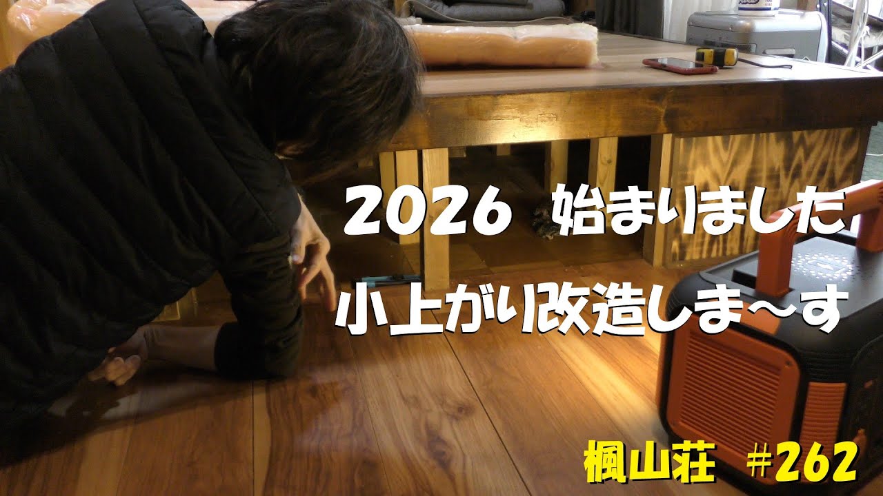 ＃２６２ 2026始まりました　／　小上がり改造しま～す