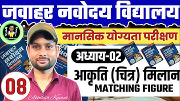 🇮🇳अध्याय-02 🇮🇳 मानसिक योग्यता परीक्षण । आकृति (चित्र) मिलान ।। जवाहर नवोदय विद्यालय प्रवेश परीक्षा