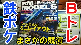 ratteさん専用ページ♫ Magazine] Tetsupo-ke and B-Train take center stage! About this