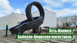 Усть-Илимск | Байкало-Амурская магистраль (БАМ)