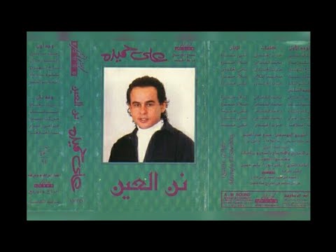 علي حميدة نني العين البوم كامل١٩٩٤
