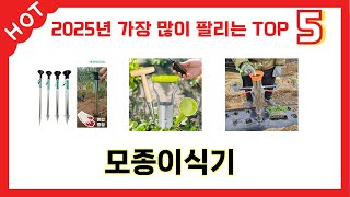 많이 판매된 모종이식기 추천 순위 TOP 5