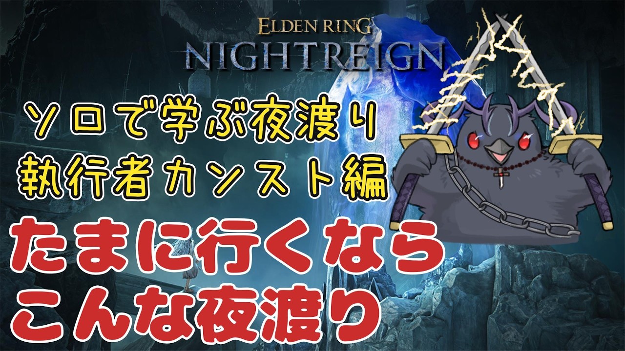 【#NIGHTREIGN 】ソロ執行者を学ぶ【Vtuber/死神カル】