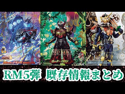 【ガンバライジング】RM5弾まで後少し…LR〜CPまでのアビリティ情報まとめました‼️今回はイラストが良いのばかりでレンコしがいがあります(笑)