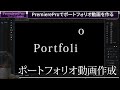 vol.02【PremiereProでポートフォリオ動画を作る】オープニングの１秒部分クレジットテロップを作る