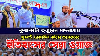 কুয়াকাটা হুজুরের মাদরাসায় ইতিহাসের সেরা ওয়াজ ! মুফতী রেজাউল করিম আবরার, Mufti Rezaul Karim Abrar