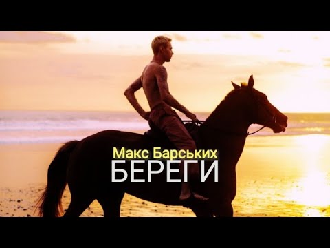 Max Barskih (Макс Барських) - Береги (Official Music, Video) українською