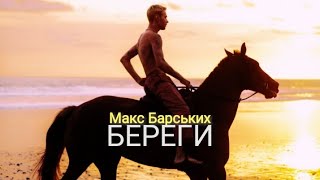 Max Barskih (Макс Барських) - Береги (Official Music, Video) українською