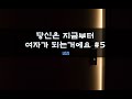 최면지시 당신은 지금부터 여자가 되는거에요 5 여자ASMR Asmr 남성향 롤플레이 롤플 앙뭉 최면지시 당신은 지금부터 여자가 되는거에요 5 여자ASMR Asmr 남성향 롤플레이 롤플 앙뭉
