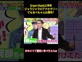 Snow Man6人時代ジャラジャラのアクセサリーでもあべちゃんは例外?#snowman #面白集 #目黒蓮 #阿部亮平 #面白い #アイドル #お笑い #芸人 #shorts