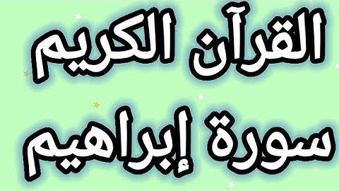 القرآن الكريم، سورة إبراهيم كاملة مكتوبة بخط واضح للقراءة ،القرآن الكريم سبيل السعادة ودرب الأمان ❤