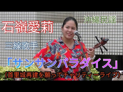 石嶺愛莉＆喜友名可奈子⑤　曲：「サンサンパラダイス」（首里城再建を願ってチャリティーライブ）　沖縄民謡　三線