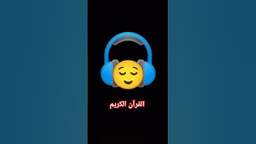 #تلاوة_خاشعة  #إسلام_صبحي     القرآن الكريم 😌🥰