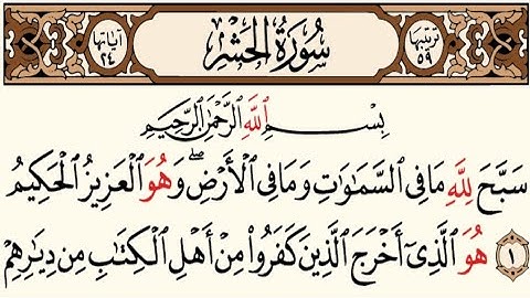 59 – سورة الحشر مكتوبة عبد الباسط عبد الصمد (بدون أعلانات)