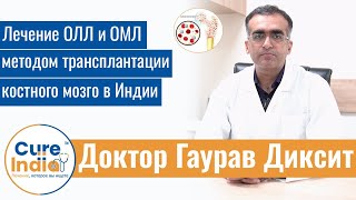 Успешное лечение рака крови с помощью трансплантации костного мозга в Индии | Доктор Гаурав Диксит