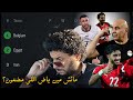 مجموعة مصر في كأس العالم نتعادل مع بلجيكا و نكسب ايران و كده كده ماتش نيوزلاندا مضمون تاني 