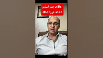 أحمد البحيري حالات يتم تسليم الشقة فورا للمالك تعديلات جديدة في قانون الايجار القديم 
