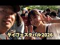 タイフェスティバル2026