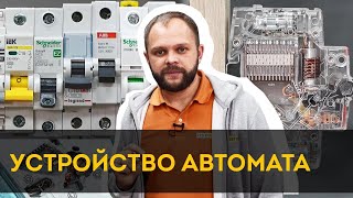 Зачем нужен автоматический выключатель?!